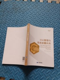 ESG管理与信息披露实务