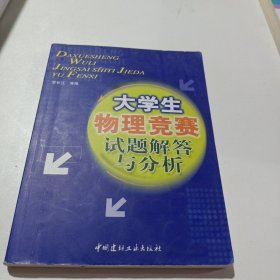 大学生物理竞赛试题解答与分析