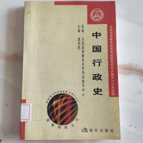 全国高等教育自学考试新教材同步辅导与过关训练.中国行政史