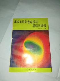 集成電路彩色電視機基礎(chǔ)與修理 李仲君
