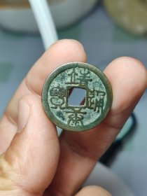 靖康通宝篆书。
