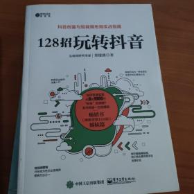 128招玩转抖音：3个月涨粉100万，6个月涨粉1000万的抖音爆款运营攻略，让你的视频迅速上热门。