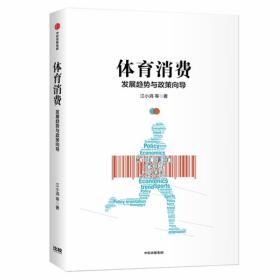 体育消费：发展趋势与政策导向