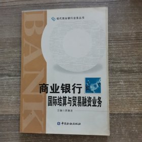 商业银行国际结算与贸易融资业务