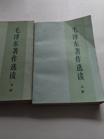 毛泽东著作选读上下册（实物拍照