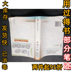 粉体加工技术卢寿慈9787501922246中国轻工业出版社1999-04-01