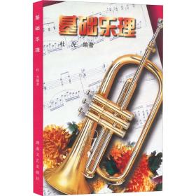基础乐理 音乐理论  新华正版