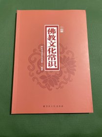 佛教文化常识