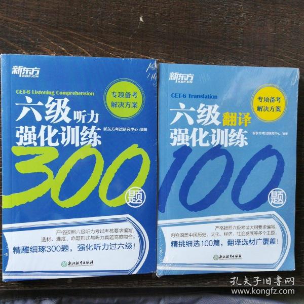 新东方六级听力强化训练300题