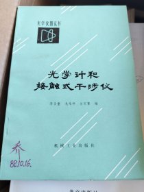 光學(xué)計(jì)和接觸式干涉儀