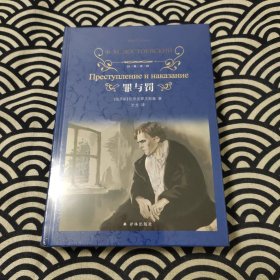 经典译林：罪与罚（汝龙译本）
