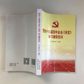 党的十九届四中全会《决定》学习辅导百问