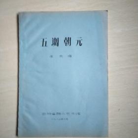 五調(diào)朝元 油印本