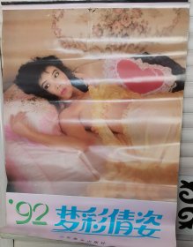 1992年梦彩倩姿美女挂历【13张全】