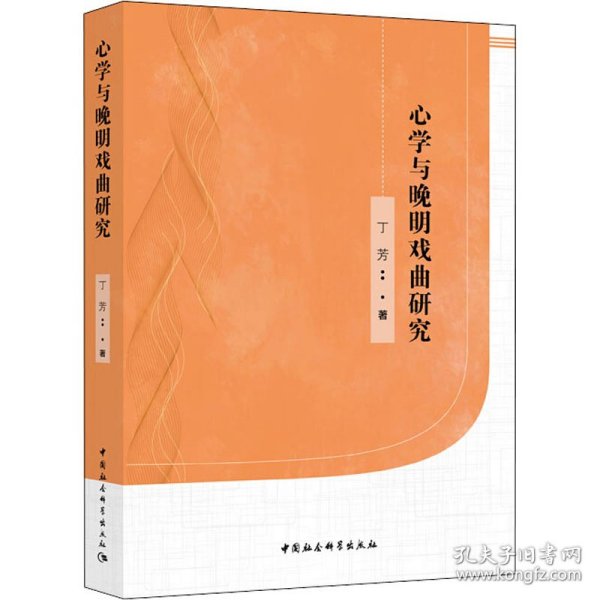 **与晚明戏曲研究丁芳中国社会科学出版社9787520325639全新正版