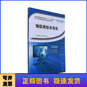 物联网技术导论/全国高等职业教育计算机专业“十三五”规划教材