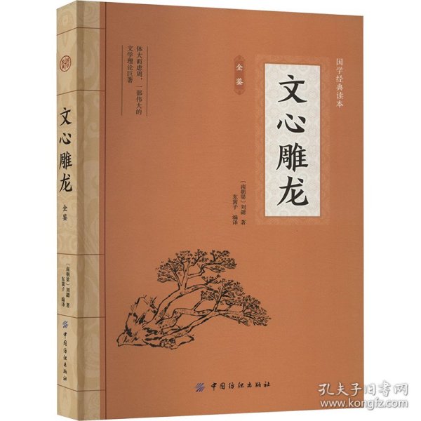 [南朝梁]刘勰 文心雕龙全鉴 9787518047574 中国纺织出版社 2015-03-01 普通图书/文学