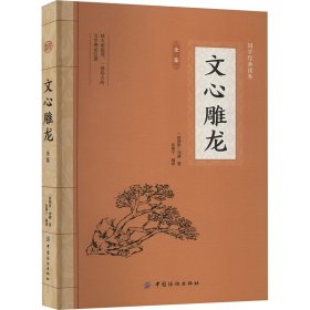 [南朝梁]刘勰 文心雕龙全鉴 9787518047574 中国纺织出版社 2015-03-01 普通图书/文学