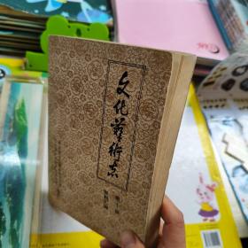 文化艺术志 山东省文化艺术志资料汇编第十辑