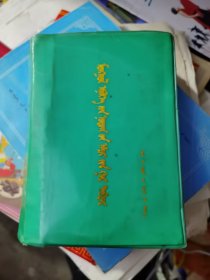 蒙医赤脚医生手册，