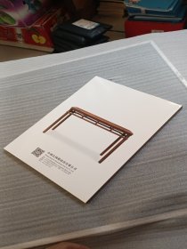 中鸿信2018年拍卖会 二十周年庆典 明清家具专场