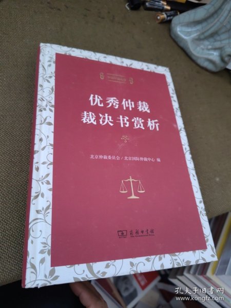 中国仲裁文库3：优秀仲裁裁决书赏析