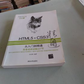 HTML5+CSS3从入门到精通