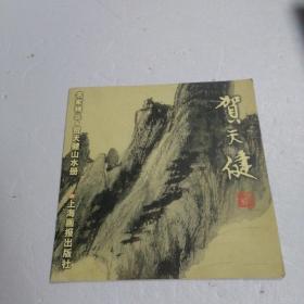 贺天健山水册.