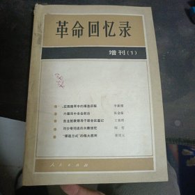 革命回忆录1983