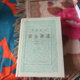 新译校注《蒙古源流》