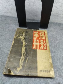 摄影手册 1950年初版