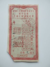 中国人民银行山东省分行优待售粮定期定额储蓄存单——壹萬圆（1954年）