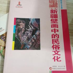 正版库存新疆艺术研究（第一辑·壁画艺术卷）：新疆壁画中的民俗文化基本全新民俗文化是胶版纸另一本是铜版彩色纸2本合售