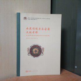 西藏传统音乐古籍文献考释〈汉藏〉