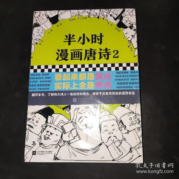 半小时漫画唐诗2(漫画科普开创者二混子新作！看起来都是笑点，实际上全是考点！唐诗完结篇！)