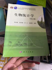 生物统计学（第5版）/普通高等教育十一五国家级规划教材