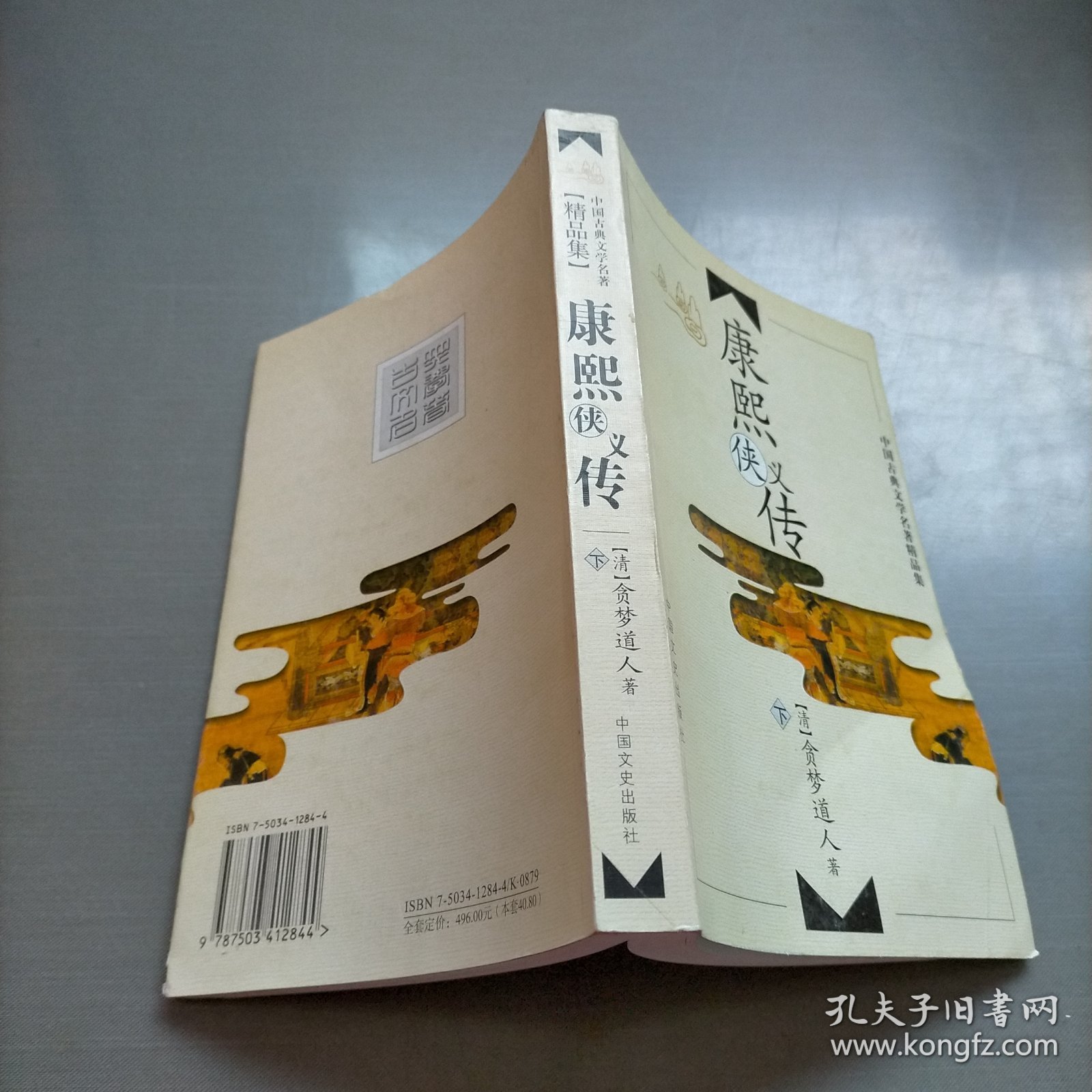 中国古典文学名著精品集：康熙侠义传（下）