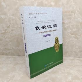 嘉峪关市“一带一路”建设文化丛书 牧歌流韵：中国古代游牧民族文化遗珍（突厥卷）