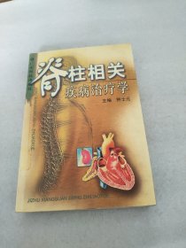 脊柱相关疾病治疗学