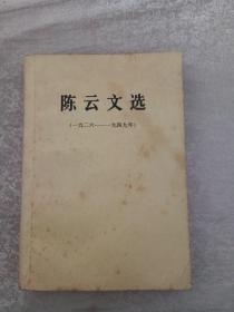 陈云文选（1926—1949年）