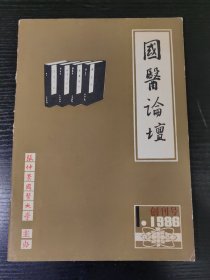 国医论坛 创刊号