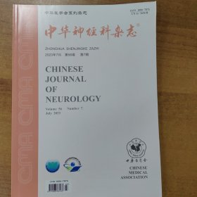 中华神经科杂志2023年第7期 （可代找其他年份原版期刊2023年1-12期都有）