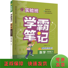 实验班 学霸笔记 数学 4年级 下 北师大版 BSD