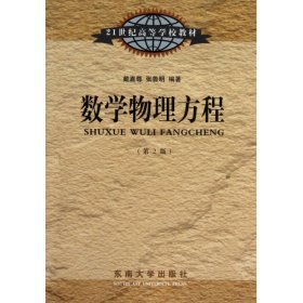 21世纪高等学校教材：数学物理方程（第2版）