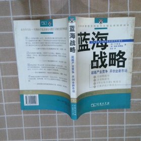 蓝海战略：超越产业竞争，开创全新市场