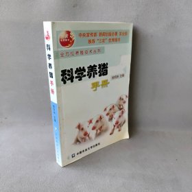 科学养猪手册