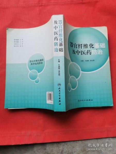 器官纤维化基础及中医药防治