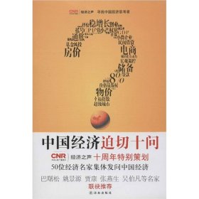 【正版书籍】中国经济迫切十问