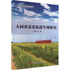 大同黄花菜抗逆生理研究 9787511662422 韩志平 中国农业科学技术出版社