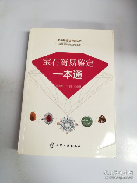 宝石简易鉴定一本通